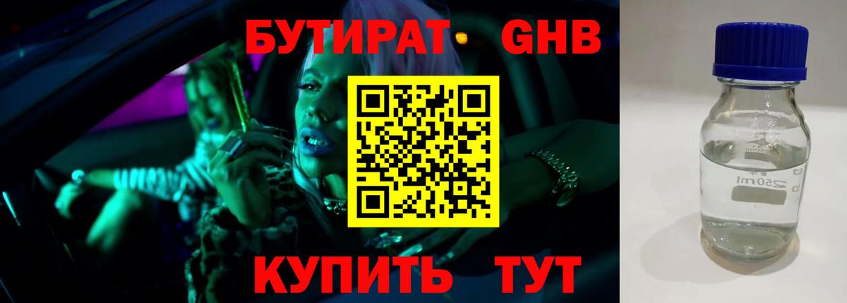 БУТИРАТ оксибутират  Ноябрьск 