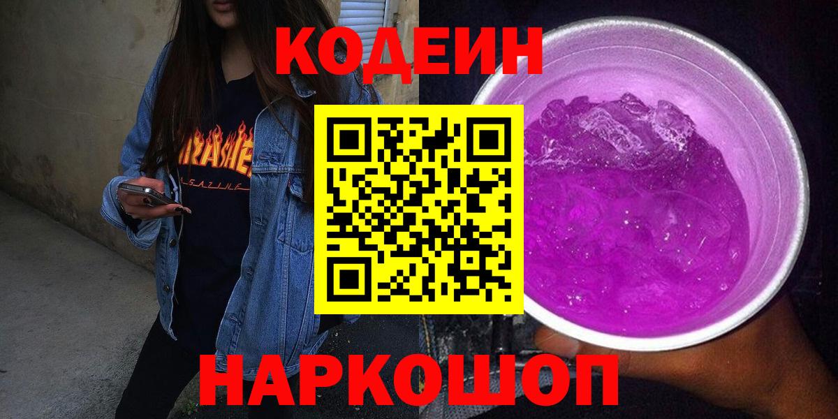 Ноябрьск  Codein Purple Drank  Вход с VPN 